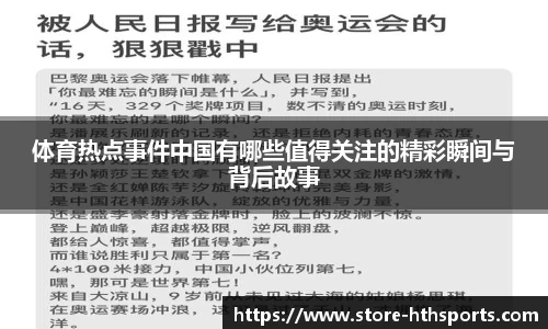 体育热点事件中国有哪些值得关注的精彩瞬间与背后故事