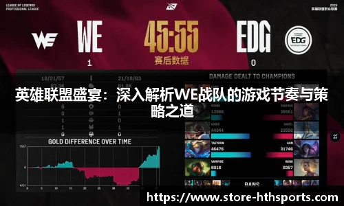 英雄联盟盛宴：深入解析WE战队的游戏节奏与策略之道