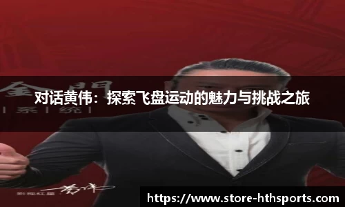 对话黄伟：探索飞盘运动的魅力与挑战之旅