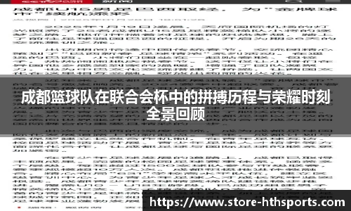 成都篮球队在联合会杯中的拼搏历程与荣耀时刻全景回顾