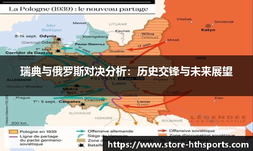 瑞典与俄罗斯对决分析：历史交锋与未来展望